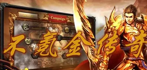 新开传奇