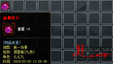 血麟碎片