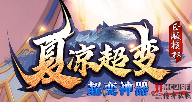 单职业传奇私服的玩家如何才能跨区作战？