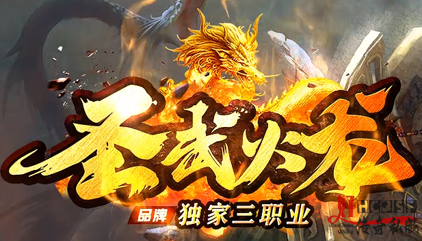 新开传奇