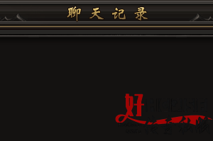聊天系统