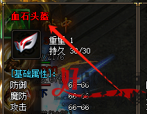 血石头盔