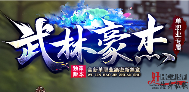 新开传奇