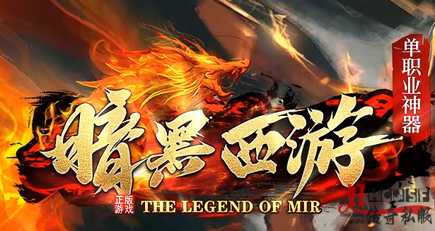 新开传奇