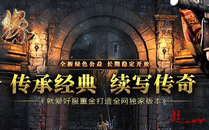 最新的传奇sf